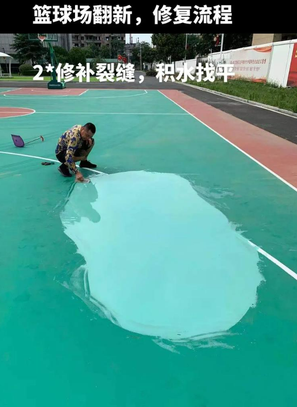 故城硅 PU 球场(篮球场 / 羽毛球场) 局部维修(破损<30%)